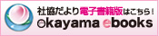 Okayama ebooksリンク